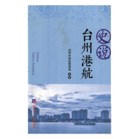 《史说·台州港航》9787519604998