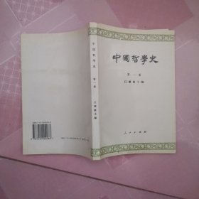 中国哲学史（第一册）