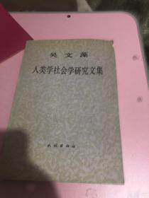 吴文藻人类学社会学研究文集