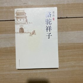 骆驼祥子