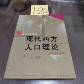 現(xiàn)代西方人口理論