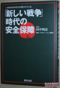 ◇日文原版书 「新しい戦争」時代の安全保障―いま日本の外交力が問われている