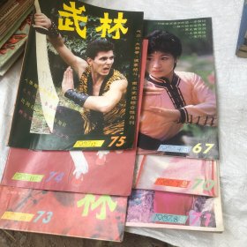 武林 1987年 第4、7、8、10、11、12 期 6本合售