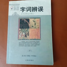 字词辨误（下）