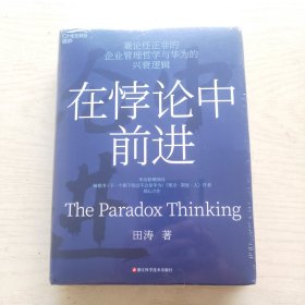在悖论中前进