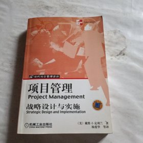 项目管理：战略设计与实施/现代项目管理译丛