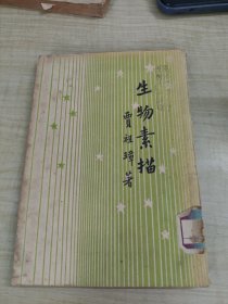 生物素描～贾祖璋 著/开明书店〈民国38年4版、品好〉