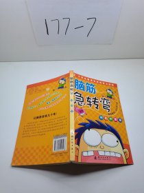 邦臣小红花·脑筋急转弯：神机妙算篇