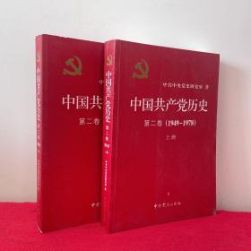 中国共产党历史（第二卷） (1949-1978) （上下）