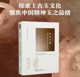 礼以玉成——早期玉器与用玉制度研究