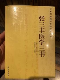 中医药古籍珍善本点校丛书：张三丰医学三书