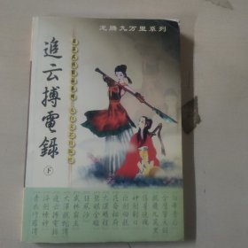 追云搏电录   下册  龙腾九万里系列