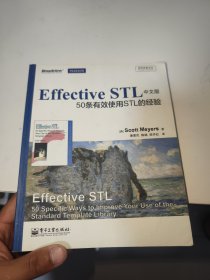 传世经典书丛·Effective STL中文版：50条有效使用STL的经验（双色）内有笔记划线