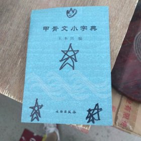 甲骨文小字典