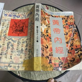 黄帝内经:附白话全译