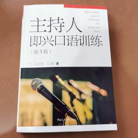 播音与主持艺术专业“十三五”规划教材·实训系列主持人即兴口语训练（第3版）