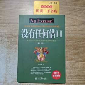 没有任何借口