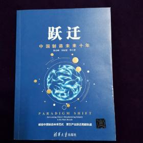 跃迁 中国制造未来十年
