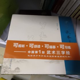 中华武术三字经