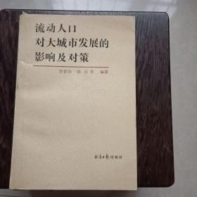 流動人口對大城市發(fā)展的影響及對策 簽贈本