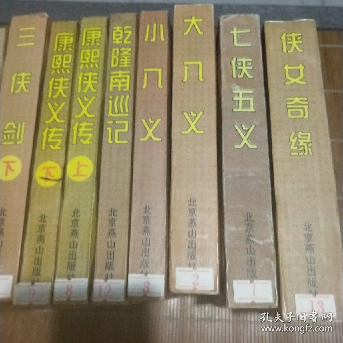 中国古典侠义小说精品 侠女奇缘，七侠五义，大八义，小八义，乾隆南巡记，康熙侠义传上下，三侠剑上下，小五义上下，雍正剑侠图上下，（13册合售）（有私人藏章）