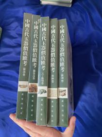 中国古代玉器价值汇考，辽海出版社，精装一套五册全，塑封未拆！