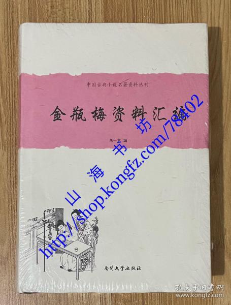 中国古典小说名著资料丛刊：金瓶梅资料汇编