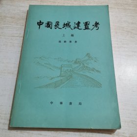 中国长城建置考 上编