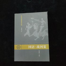 國語·戰(zhàn)國策