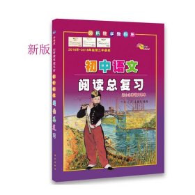 正版 68所名校初中语文阅读训练80篇初阅总(白金版) 邓捷 长春出版社