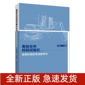 粵桂合作特別試驗區(qū)體制機制改革創(chuàng)新研究