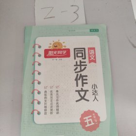 阳光同学同步作文小达人：语文（五年级下全彩护眼版）