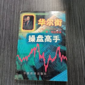 华尔街操盘高手