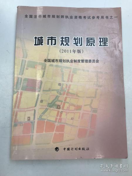 全国注册城市规划师执业资格考试参考用书：城市规划原理（2011年版）