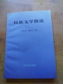 民族文學散論