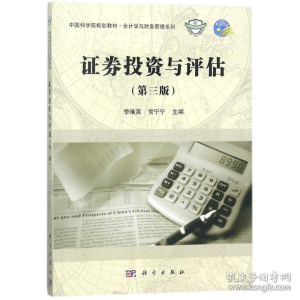 证券投资与评估(第3版)/李唯滨