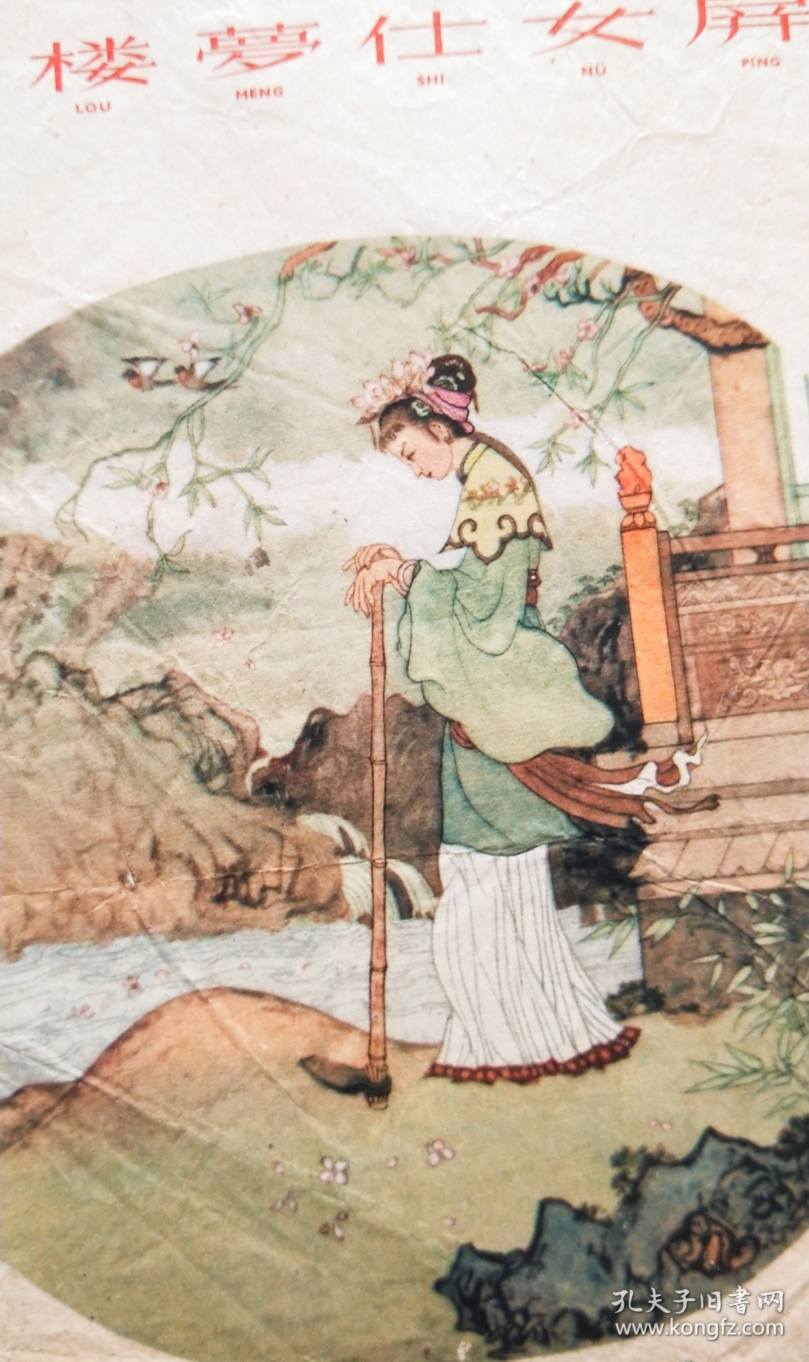 程十发绘《红楼梦仕女屏》