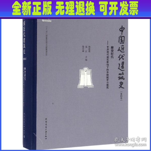 摩登时代 世界现代建筑影响下的中国城市与建筑