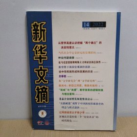 新华文摘 2022年 14【大16开】