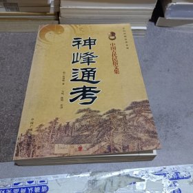 中国古代民俗文集 神峰通考