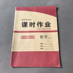 同步导学案课时作业 化学必修2