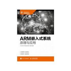 ARM嵌入式系统原理与应用9787115474711人民邮电出版社