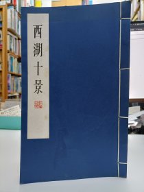 西湖十景