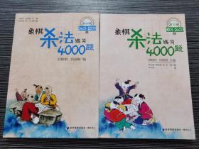 象棋杀法练习4000题（第三册 1601-2400）、象棋杀法练习4000题（第四册 2401-3200题） 2本合售