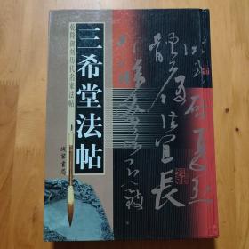 三希堂法帖(第四卷)