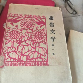 报告文学第一期