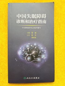 中国失眠障碍诊断和治疗指南