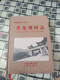 保康县地方志丛书：黄龙观村志