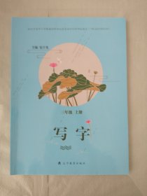 写字.三年级.上册