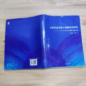 大型双语词典之编纂特性研究：以《英汉大词典》编纂为例